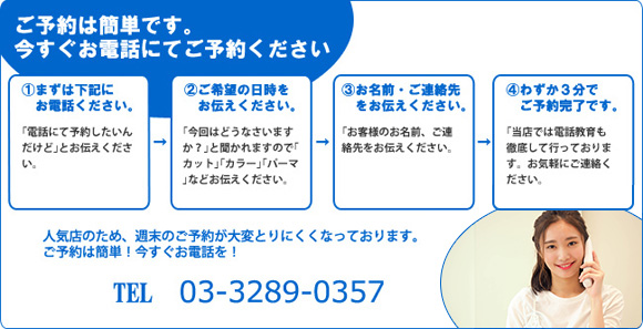 ご予約は03-3289-0357までお気軽にどうぞ