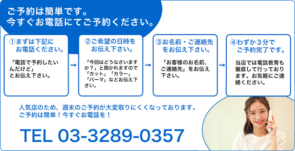 ご予約は03-3289-0357までお気軽にどうぞ