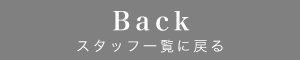 スタッフ一覧へ戻る