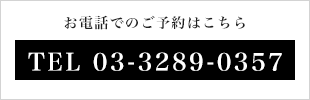 お電話でのご予約はこちら 03-3289-0357